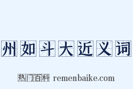 州如斗大近义词是什么意思的图片